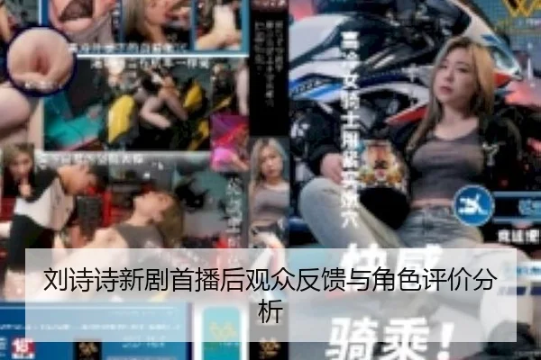liu-shi-shi-xin-ju-shou-bo-hou-guan-zhong-fan-kui-yu-jue-se-ping-jia-fen-xi-2-170.jpg
